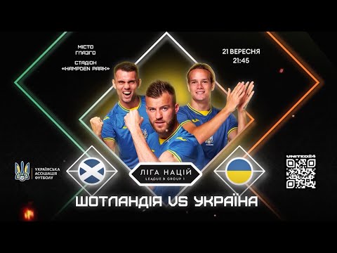 Шотландія-Україна: відкриваємо програму вересневих матчів