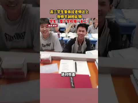 老師想收到的禮物