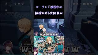【原神】【ファルカ伝説任務】ローランド演説中に縦揺れするファルカ大団長ｗ【切り抜き】