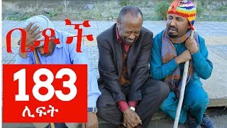 Betoch Comedy Drama “ሊፍት ” - Part 183 Betoch Comedy Drama “ሊፍት ” - Part 183