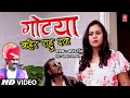 गोट्या I Gotya Baher Rahu Dya Marathi Evergreen Video Lokgeet Song Anand Shinde