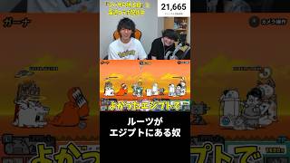 ルーツがエジプトにある奴 #shorts #にゃんこ大戦争 #ふたりでにゃんこ大戦争  #任天堂 #nintendo #nintendoswitch