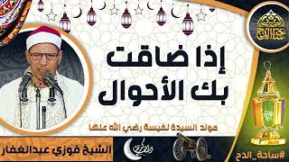 الشيخ. فوزي عبدالغفار (إذا ضاقت بك الأحوال )(مولد السيدة نفيسة رضي الله عنها)(ساحة الدح)