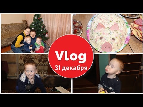 Vlog Сельский Новый Год / БАНЯ / Новогодний СТОЛ