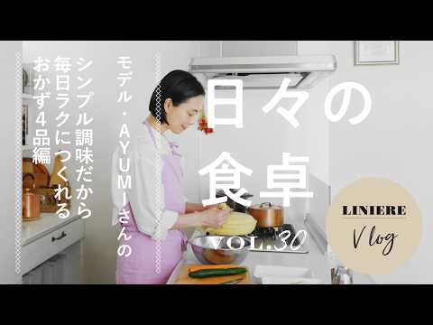Vlog【日々の食卓】モデル・AYUMIさんのシンプル調味だから毎日ラクに作れるおかず4品／塩だけレシピ／しょうゆ麹レシピ／ローフード