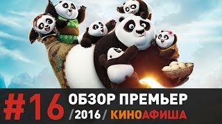 Киноафиша рекомендует! Выпуск #16 / 28 января