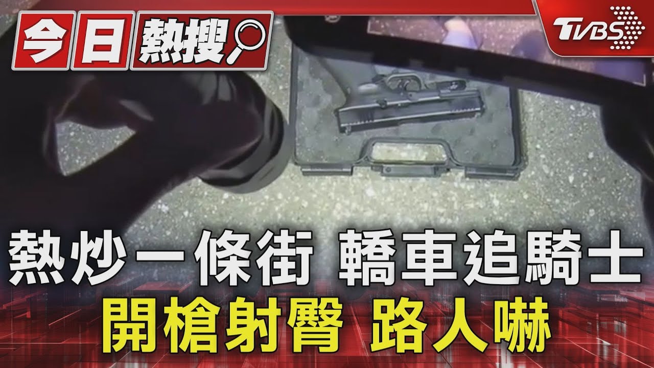 熱炒一條街 轎車追騎士開槍射臀 路人嚇