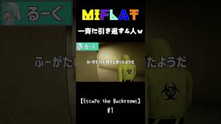 【Escape the Backrooms】無言で突然引き返す一同ｗ #shorts
