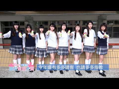 2017 高校制服大賞 南區冠軍 南英商工 
