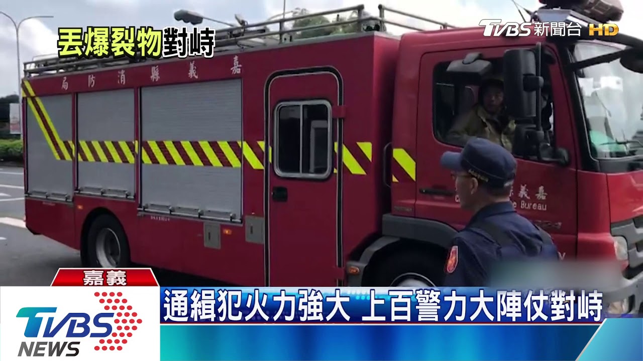 挾房客擲爆裂物 對峙5小時 通緝犯投降