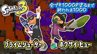 【プライムシューター/ホクサイ・ヒュー】#13 全ブキ1000P塗るまで終われま1000 in Splatoon3