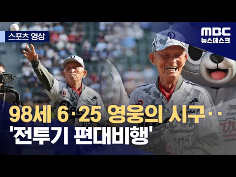[스포츠 영상] 98세 6·25 영웅의 시구‥'전투기 편대비행'