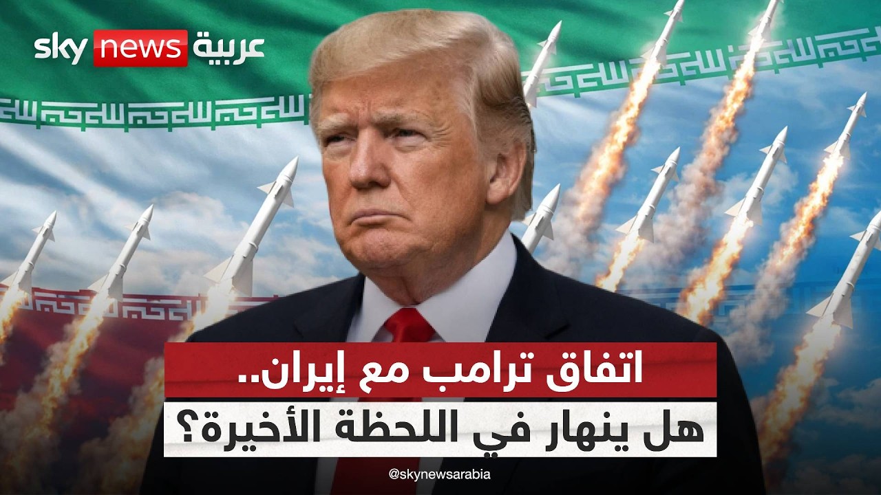 فيديو | ترامب وإيران على أعتاب صفقة تاريخية.. فما العقدة التي تعطل التوقيع؟ | #ستوديو_وان_مع_فضيلة