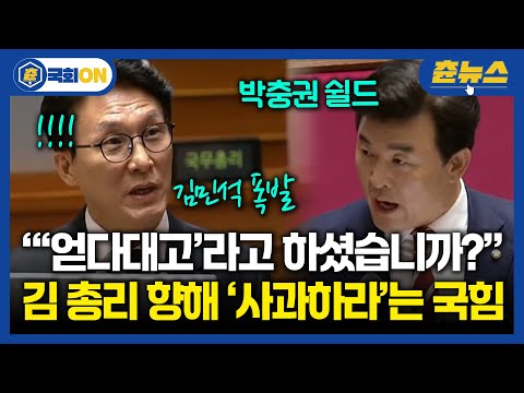 박충권 쉴드치며 "사과하라"는 국힘...김민석 폭발 #국회 #김민석 https://img.youtube.com/vi/pUDFw5ivlzc/hqdefault.jpg 박충권 쉴드치며 "사과하라"는 국힘...김민석 폭발 #국회 #김민석