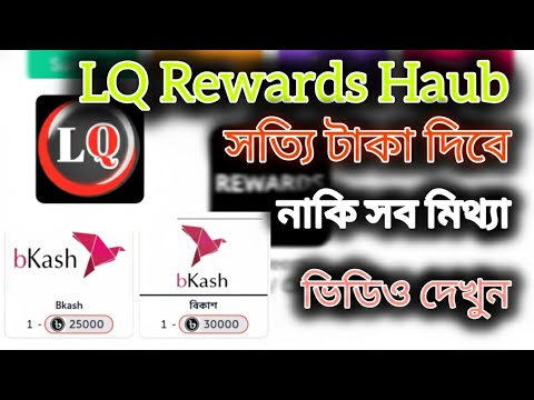👉LQ Rewards Hub👈 থেকে টাকা উঠানোর উপায়, LQ Hub, #অনলাইনইনকাম #ঘরেবসেইনকাম। SF BD Tech 