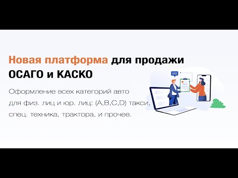 Платформа для оформления осаго для агентов