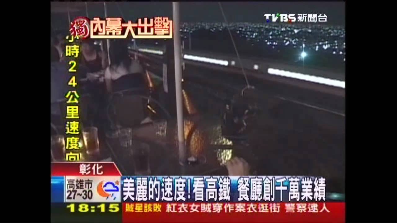 〈獨家〉美麗的速度！看高鐵　餐廳創千萬業績