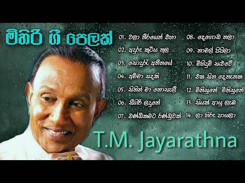 TM Jayarathna Songs Collection (ටී ඒම් ජයරත්න) | ඇස් වහගෙන රස විදින්න ලස්සන ගී ‌18ක් | SL Old Songs