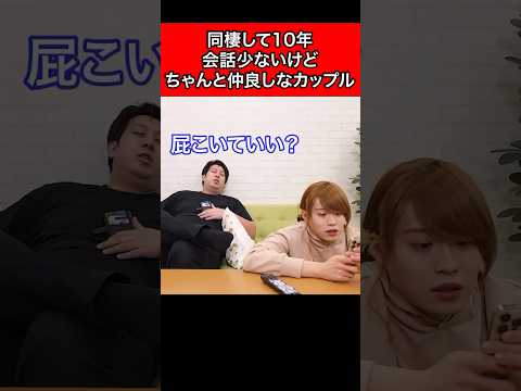 同棲して10年、会話少ないけどちゃんと仲良しなカップル