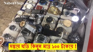 সস্তায় ঘড়ি কিনুন মাত্র ১০০ টাকায় | Buy cheap watches From Wholesale Shop In Bd | NabenVlogs