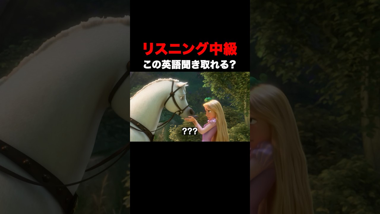 この英語聞き取れる？ラプンツェルリスニングクイズ！#tangled #english #英会話