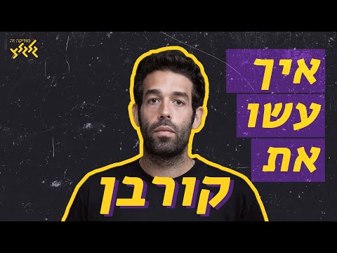 איך עשו את - קורבן של רביד פלוטניק