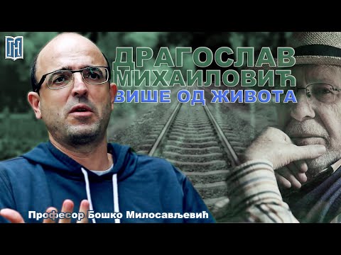 Проф. Бошко Милосављевић | Драгослав Михаиловић | Грађанско Новинарство Dragoslav Mihailovic