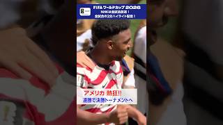 これが開催国の勢い！アメリカが２連勝で決勝トーナメント進出を決める 「アメリカ × オーストラリア」NHKONEでフルマッチ配信中 FIFAワールドカップ2026 | NHK | #shorts