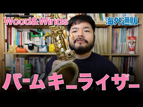 【レビューもどき】Wood&Winds社「パームキーライザー」