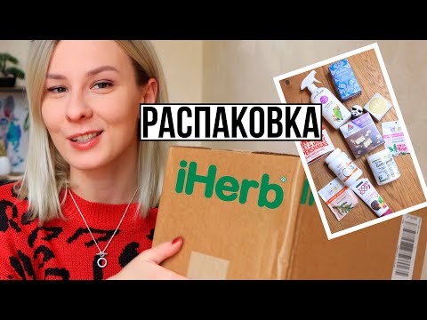 РАСПАКОВКА ПОСЫЛКИ с iHERB🍃ПРОДУКТЫ и КОСМЕТИКА ПОКУПКИ с АЙХЕРБ