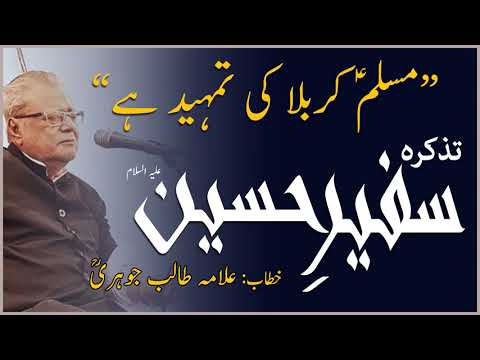 Muslim ibn Aqeel (as) - Karbala Ki Tamheed - Allama Talib Jauhari
