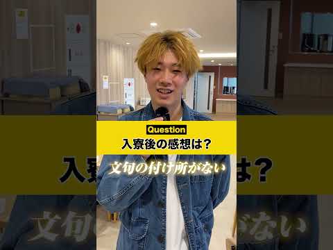 <h6><span>寮生に聞いてみた！入寮後の感想は？</span></h6>
<p>ドーミー東海大Hills入寮生のインタビュー動画です。</p>

