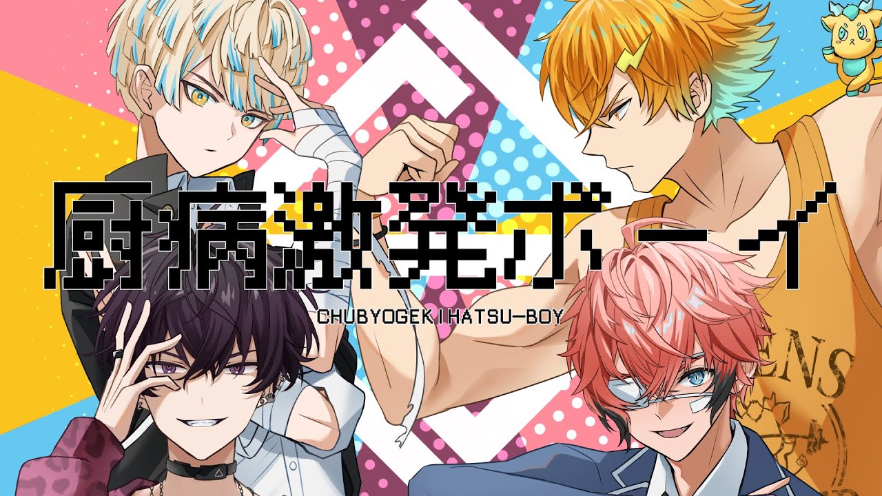 【歌ってみた】厨病激発ボーイ【にじさんじ / Oriens】