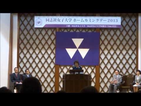 【同志社女子大学】「ホームカミングデー2013」 2013-11-03