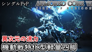【AC6 対戦】最速の四脚ついに登場！超速機動でブン殴る！高機動型軽量四脚