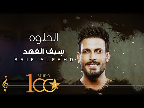 الحلوه سيف الفهد