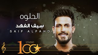 كلمات اغنية الحلوه سيف الفهد