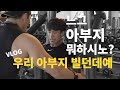 운동 자극 영상, 부자빌더의 하루