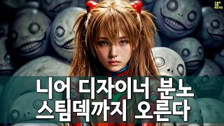 "도둑질 아니냐" 니어 디자이너 저격... 김형태 AI 파문, 스팀덱 인상·블본 무산 외 | 게임 헤드라인