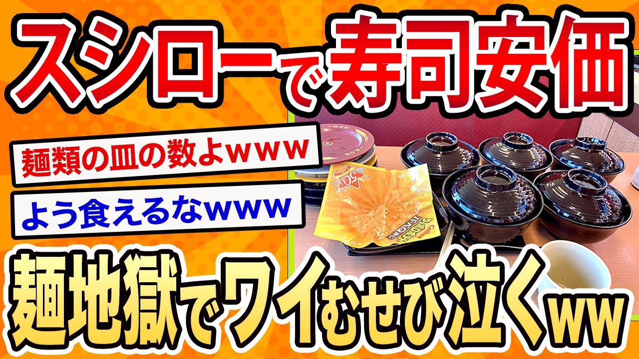 【2ch面白いスレ】スシローで安価したら麵地獄で草【ゆっくり寿司安価スレ紹介】