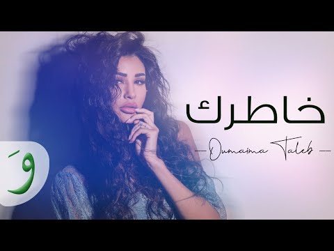 Oumaima Taleb - Khatrek [Lyric Video] (2019) / أميمة طالب - خاطرك