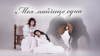 Петя Панева - “Моя майчице една” 