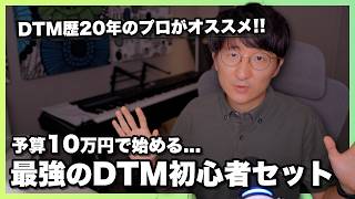 【2026最新版】予算10万円。プロが選ぶ初心者向けおすすめDTM機材セット