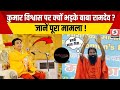 Kumar Vishwas On Baba Ramdev कुमार विश्वास पर क्यों भड़�