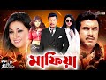 Mafia মাফিয়া Manna S Superhit Bangla Full Movie Manna Munmun Misha Sawdagor Mou