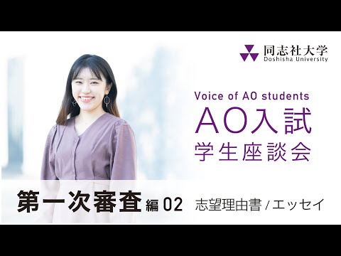 哲学科 Voice of AO students　第一次審査編02（志望理由書/エッセイ）│同志社大学