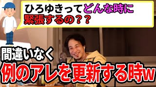 【ひろゆき】ひろゆきでも緊張するらしいよ!意外な緊張の瞬間とは!