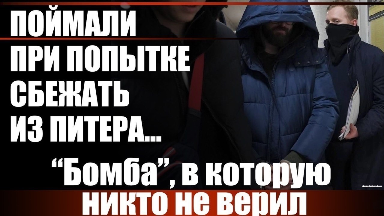 Поймали при попытке сбежать из Питера... "Бомба", в которую никто не верил