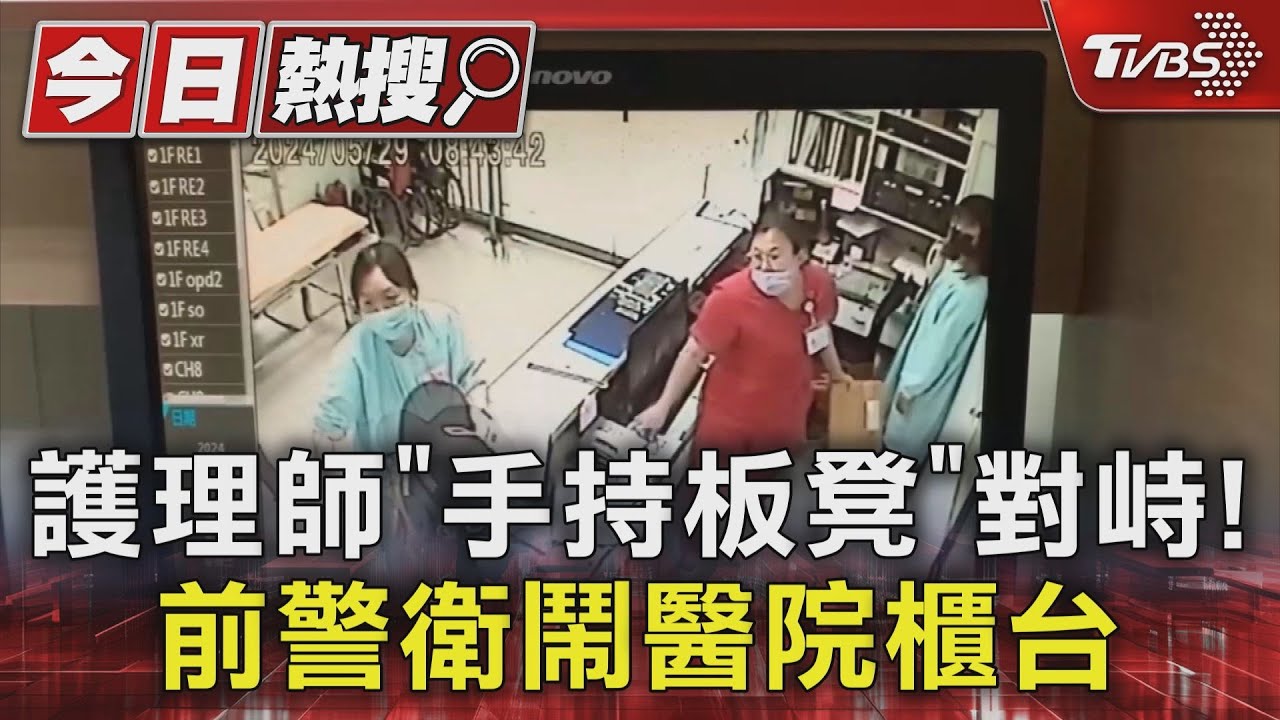 護理師「手持板凳」對峙!前警衛鬧醫院櫃台