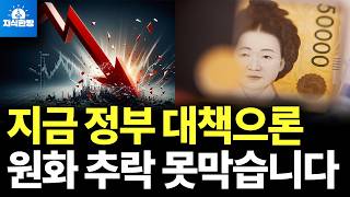 서학개미 탓하다간 환율 폭등 못막습니다 (박종훈의 지식한방)